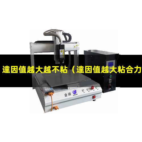 達因值越大越不粘