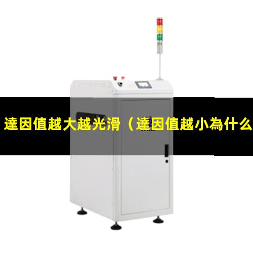 達因值越大越光滑