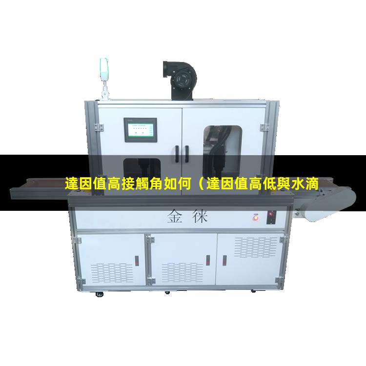 達因值高接觸角如何