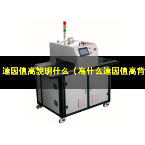 達因值高說明什么