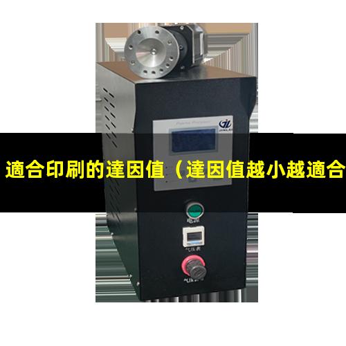 適合印刷的達因值