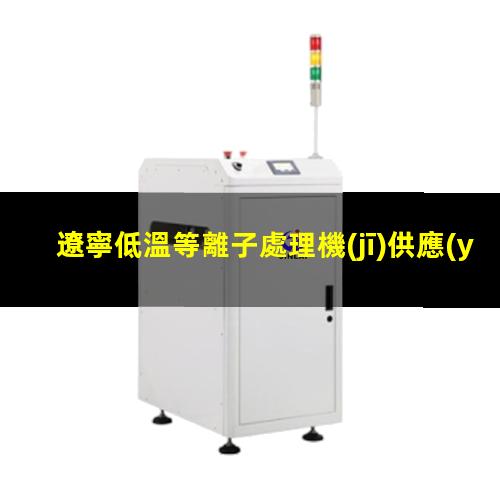 遼寧低溫等離子處理機(jī)供應(yīng)