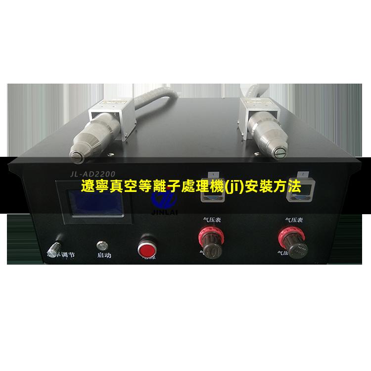 遼寧真空等離子處理機(jī)安裝方法
