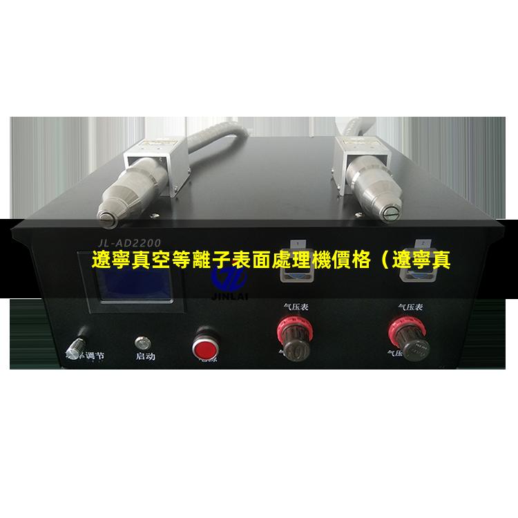 遼寧真空等離子表面處理機價格