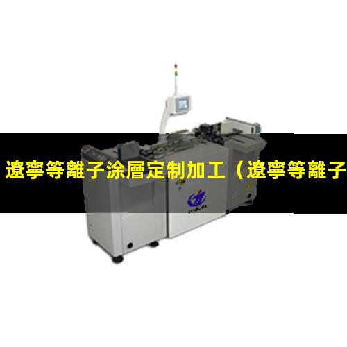 遼寧等離子涂層定制加工