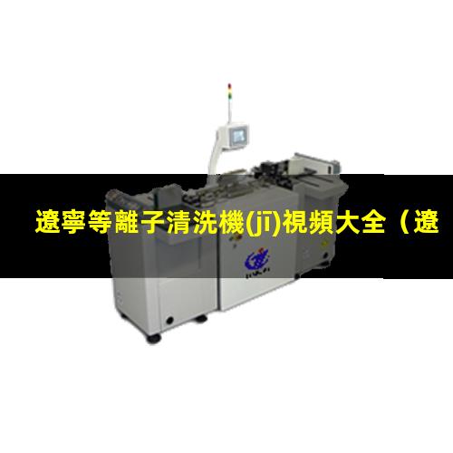遼寧等離子清洗機(jī)視頻大全