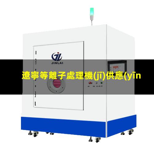 遼寧等離子處理機(jī)供應(yīng)商