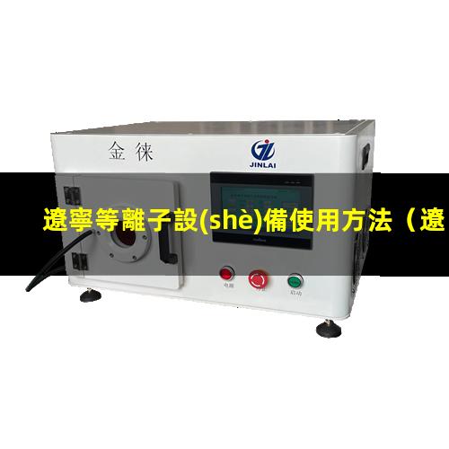 遼寧等離子設(shè)備使用方法