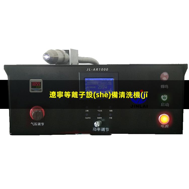 遼寧等離子設(shè)備清洗機(jī)價(jià)格