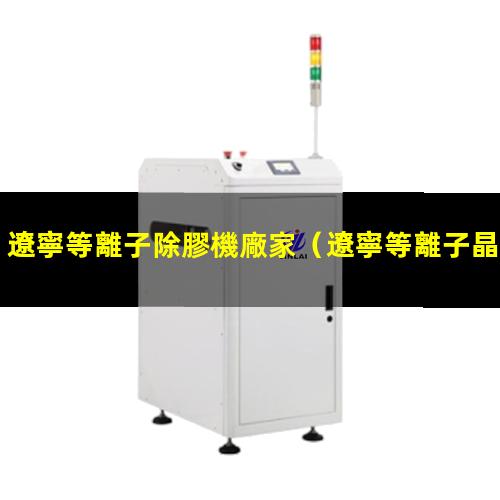 遼寧等離子除膠機廠家