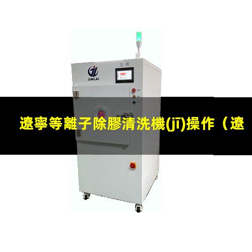遼寧等離子除膠清洗機(jī)操作