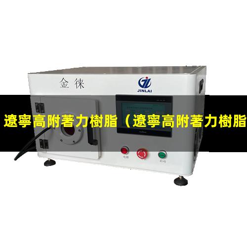 遼寧高附著力樹脂
