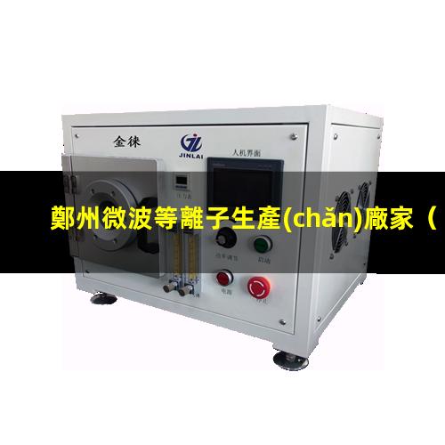 鄭州微波等離子生產(chǎn)廠家