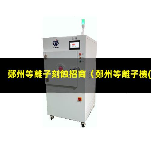 鄭州等離子刻蝕招商