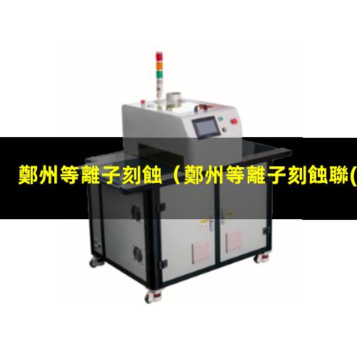 鄭州等離子刻蝕