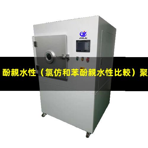 酚親水性