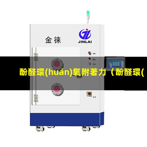 酚醛環(huán)氧附著力