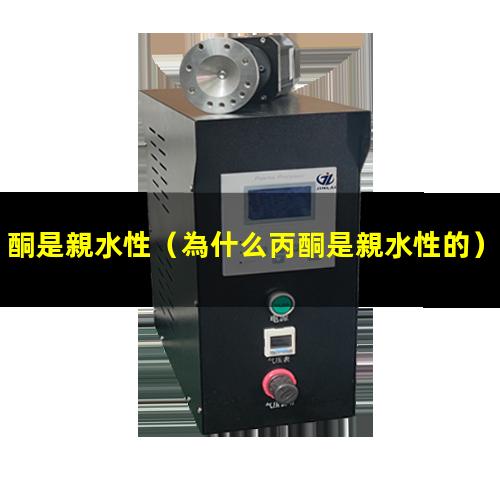 酮是親水性（為什么丙酮是親水性的）丙酮是親水性嗎