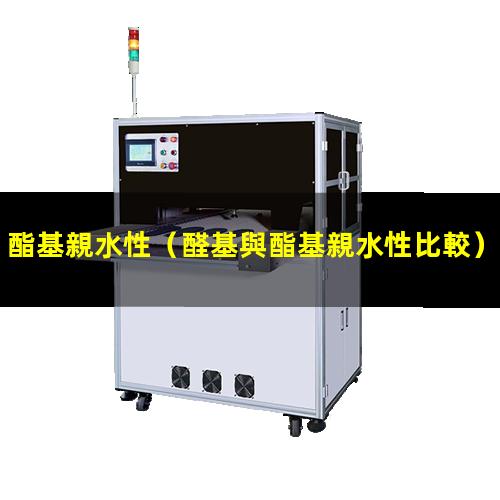 酯基親水性