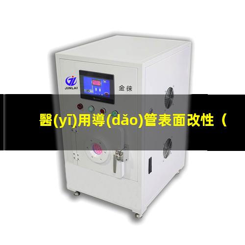 醫(yī)用導(dǎo)管表面改性