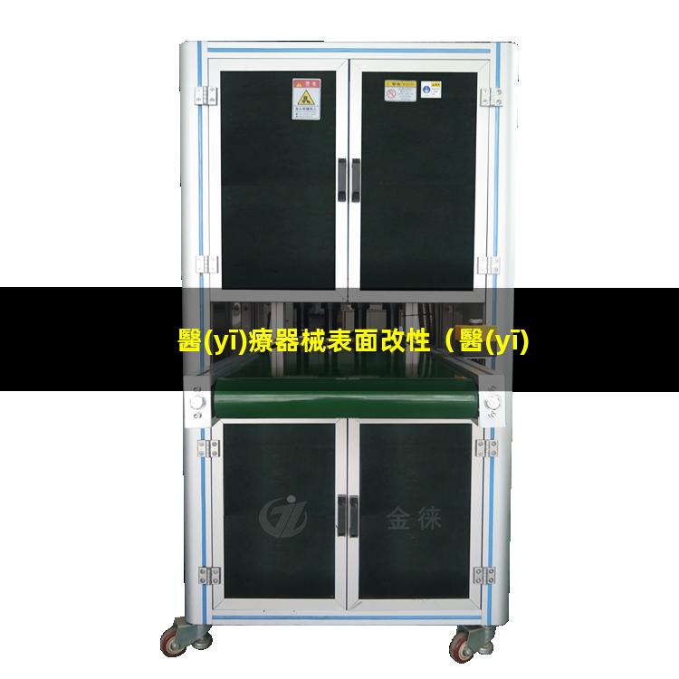 醫(yī)療器械表面改性