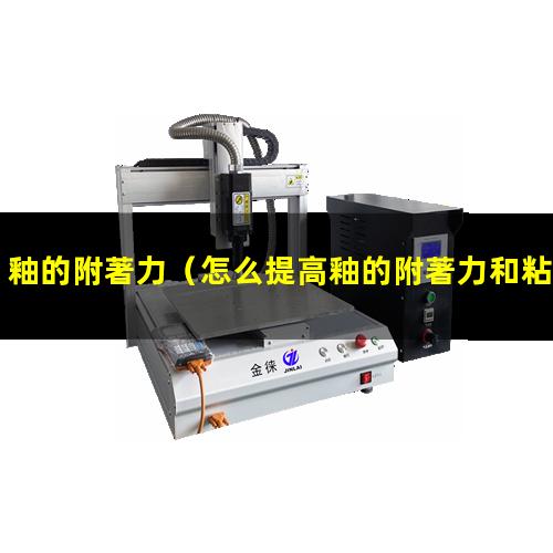 釉的附著力