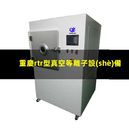 重慶rtr型真空等離子設(shè)備報(bào)價(jià)