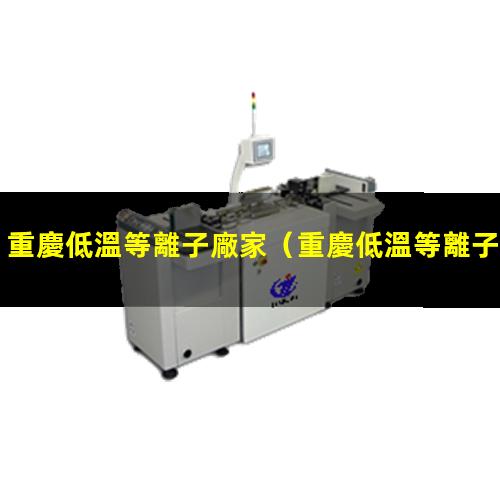 重慶低溫等離子廠家