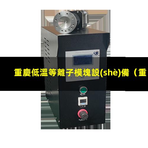 重慶低溫等離子模塊設(shè)備