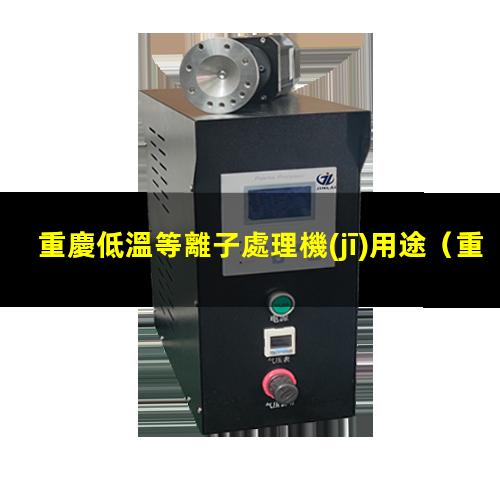 重慶低溫等離子處理機(jī)用途