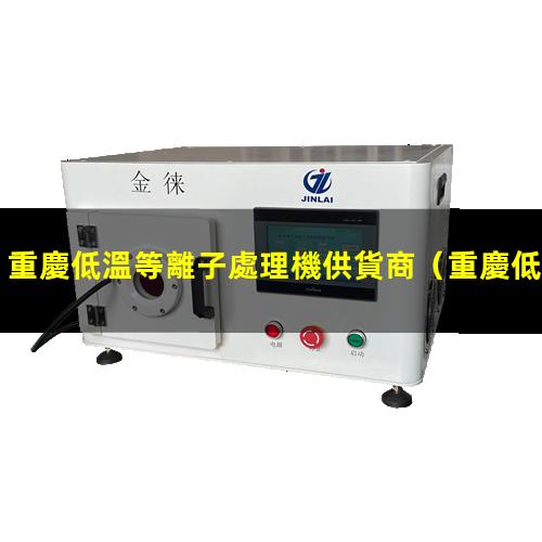 重慶低溫等離子處理機供貨商