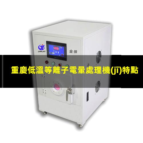 重慶低溫等離子電暈處理機(jī)特點(diǎn)