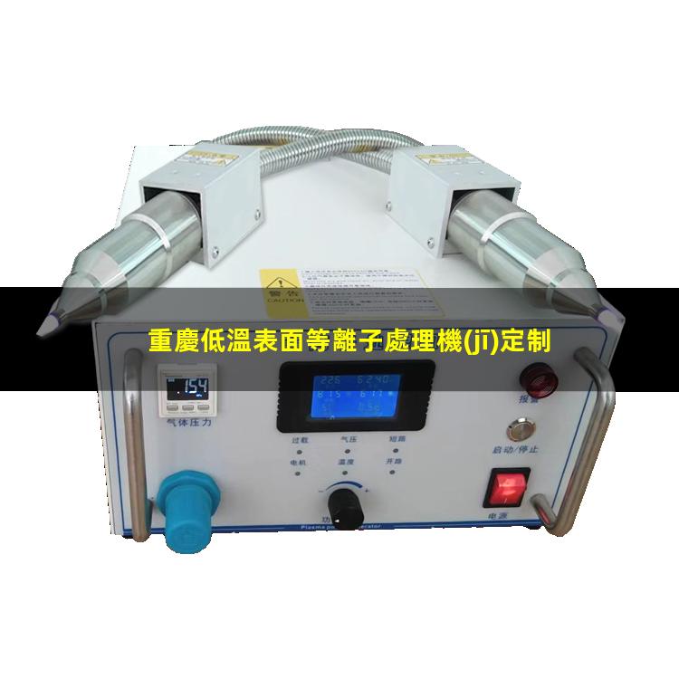 重慶低溫表面等離子處理機(jī)定制