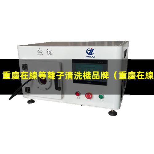 重慶在線等離子清洗機品牌