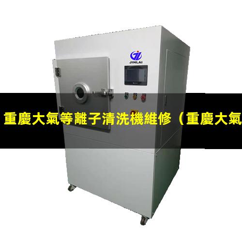 重慶大氣等離子清洗機維修