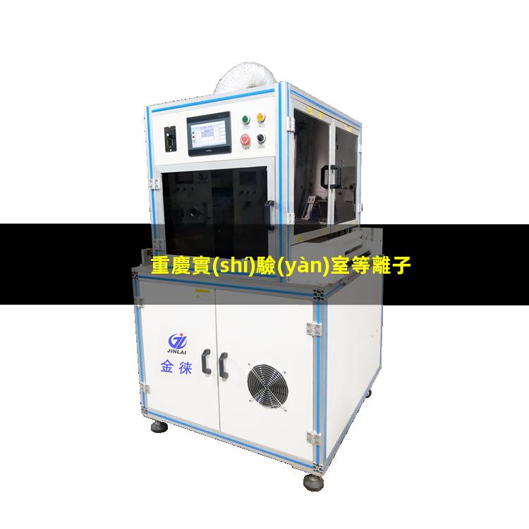 重慶實(shí)驗(yàn)室等離子清洗機(jī)原理