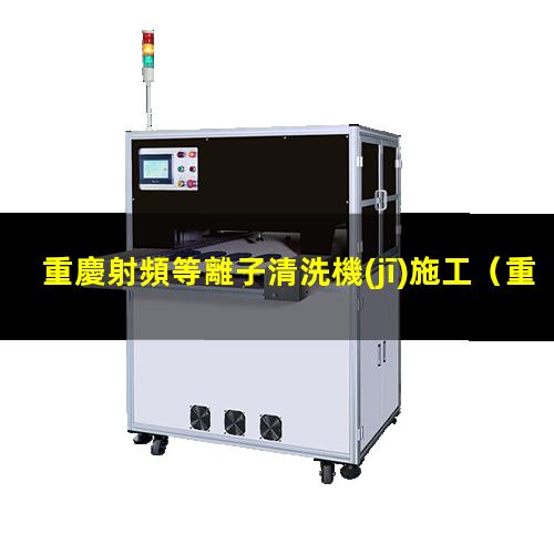 重慶射頻等離子清洗機(jī)施工