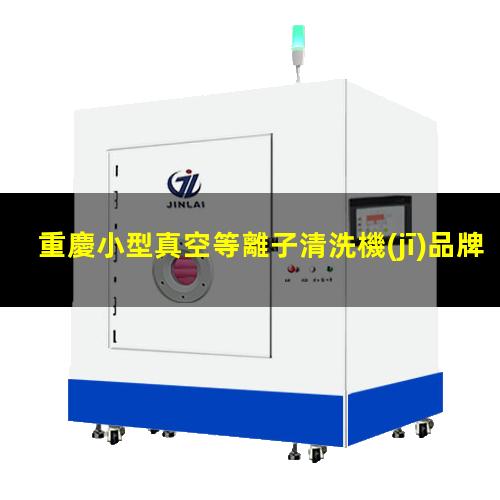重慶小型真空等離子清洗機(jī)品牌