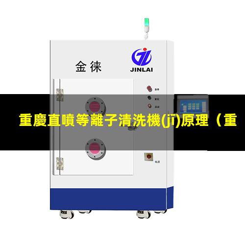 重慶直噴等離子清洗機(jī)原理