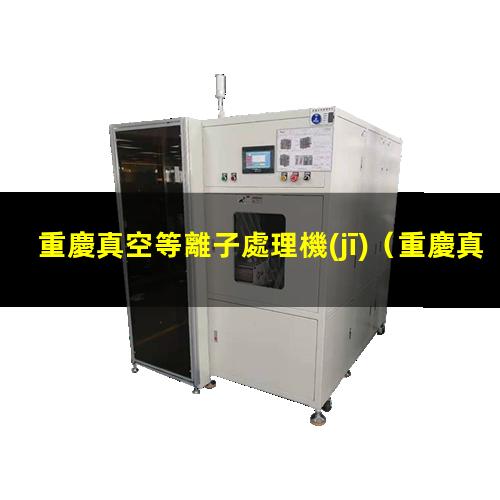 重慶真空等離子處理機(jī)