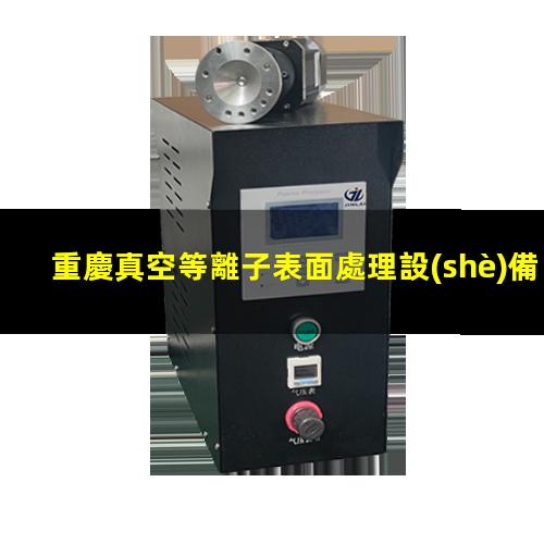 重慶真空等離子表面處理設(shè)備