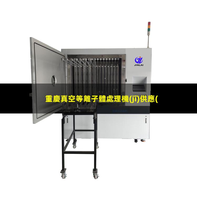 重慶真空等離子體處理機(jī)供應(yīng)商