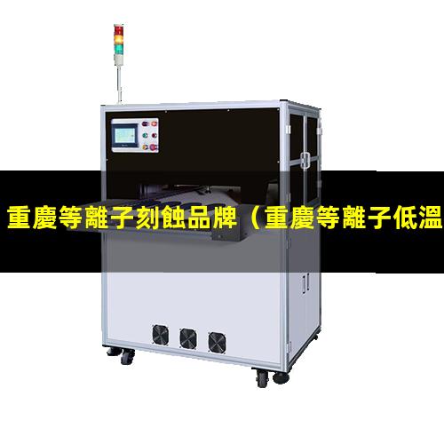 重慶等離子刻蝕品牌