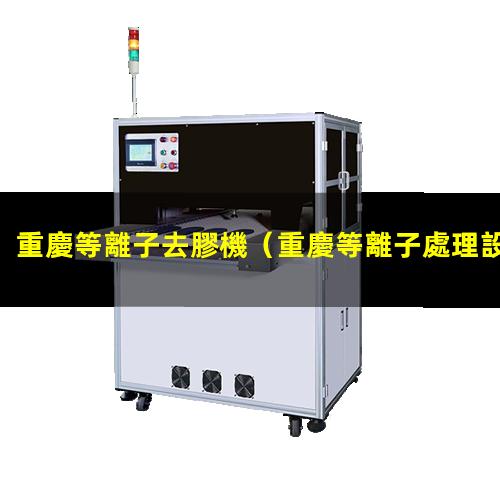 重慶等離子去膠機