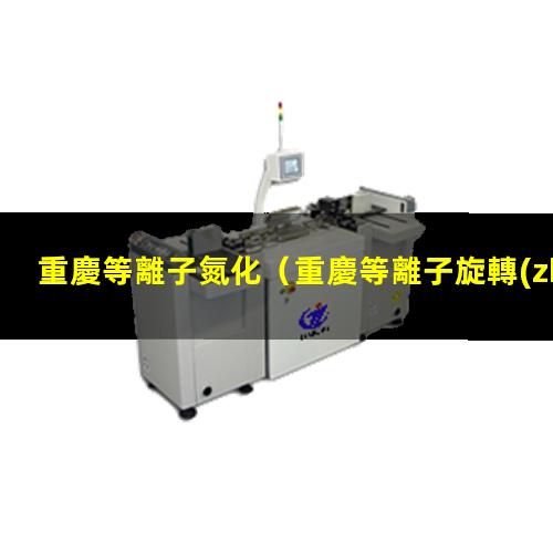 重慶等離子氮化