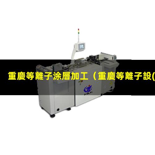 重慶等離子涂層加工