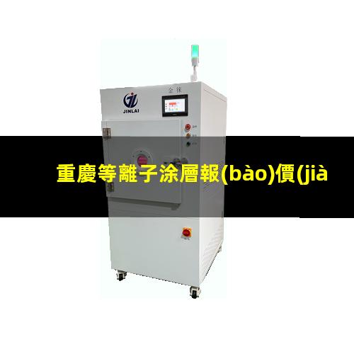 重慶等離子涂層報(bào)價(jià)