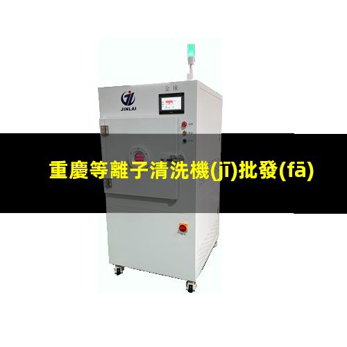 重慶等離子清洗機(jī)批發(fā)