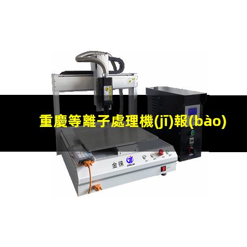 重慶等離子處理機(jī)報(bào)價(jià)