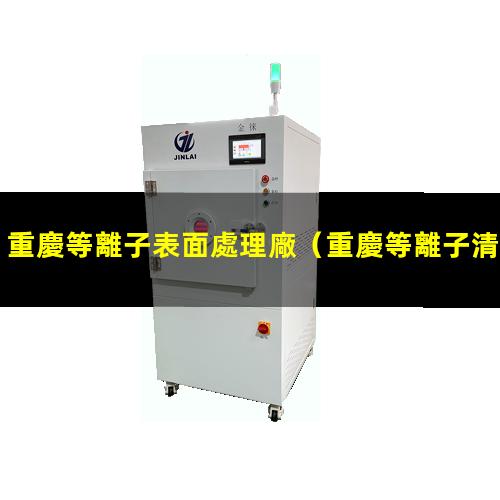 重慶等離子表面處理廠